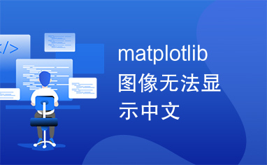 matplotlib图像无法显示中文