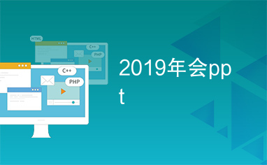 2019年会ppt