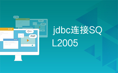 jdbc连接SQL2005