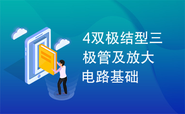 4双极结型三极管及放大电路基础