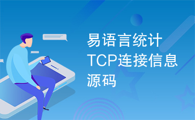 易语言统计TCP连接信息源码