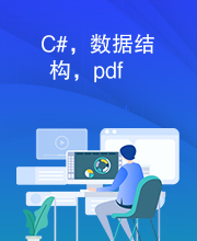 C#，数据结构，pdf