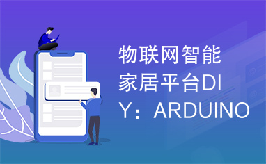 物联网智能家居平台DIY：ARDUINO物联网云平台