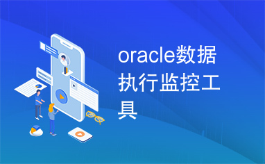 oracle数据执行监控工具