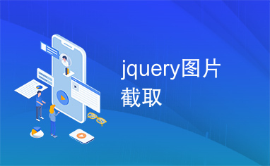 jquery图片截取