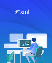 对xml