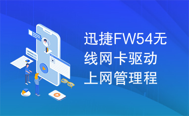 迅捷FW54无线网卡驱动上网管理程序