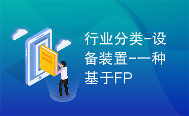 行业分类-设备装置-一种基于FP