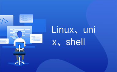 Linux、unix、shell