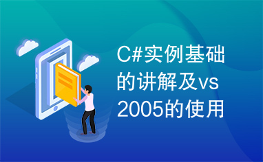 C#实例基础的讲解及vs2005的使用