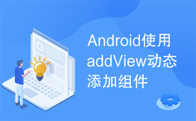 Android使用addView动态添加组件