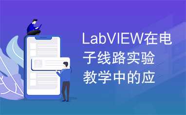 LabVIEW在电子线路实验教学中的应用
