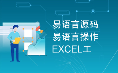 易语言源码易语言操作EXCEL工