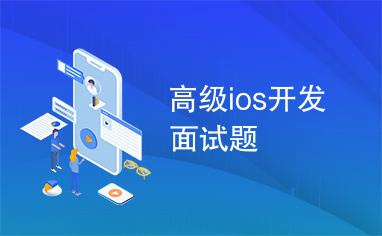 高级ios开发面试题