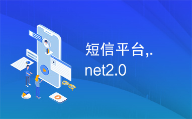 短信平台,.net2.0