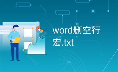 word删空行宏.txt