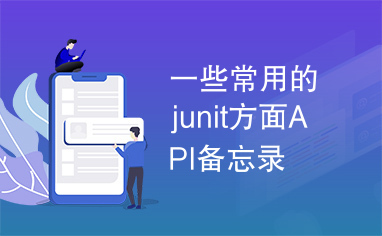 一些常用的junit方面API备忘录