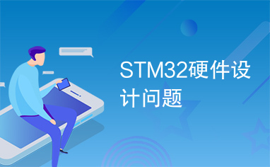 STM32硬件设计问题