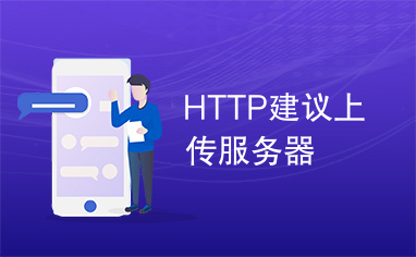 HTTP建议上传服务器