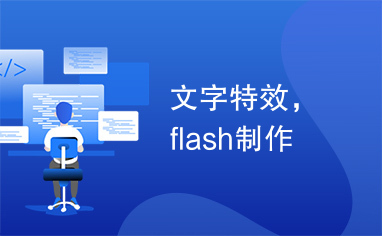 文字特效，flash制作