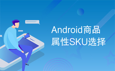 Android商品属性SKU选择