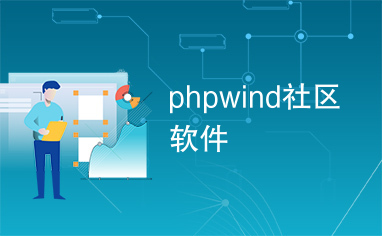 phpwind社区软件
