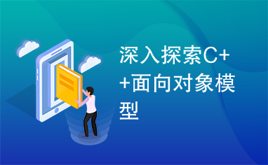 深入探索C++面向对象模型