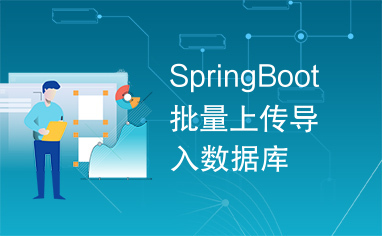 SpringBoot批量上传导入数据库