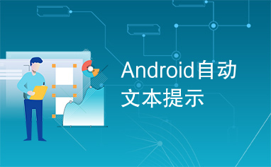 Android自动文本提示