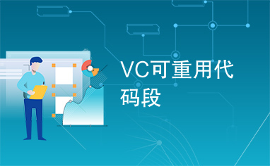 VC可重用代码段