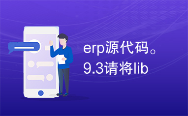 erp源代码。9.3请将lib