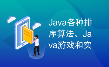 Java各种排序算法、Java游戏和实例代码集合