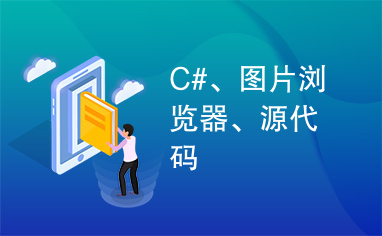 C#、图片浏览器、源代码