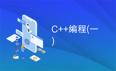 C++编程(一)