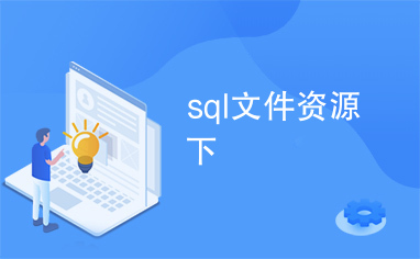 sql文件资源下