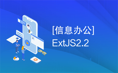 [信息办公]ExtJS2.2