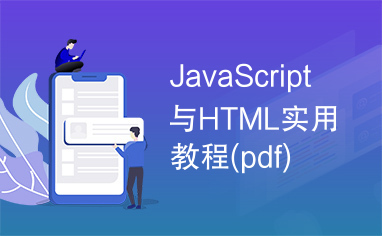 JavaScript与HTML实用教程(pdf)