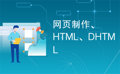网页制作、HTML、DHTML