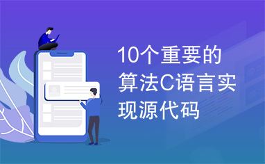 10个重要的算法C语言实现源代码