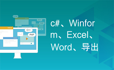 c#、Winform、Excel、Word、导出