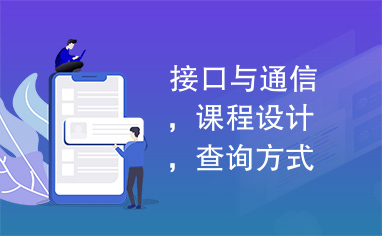 接口与通信，课程设计，查询方式，中断方式，汇编语言实现