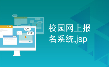 校园网上报名系统,jsp