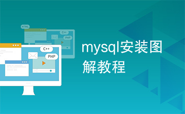 mysql安装图解教程