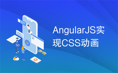 AngularJS实现CSS动画