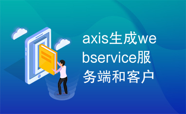 axis生成webservice服务端和客户端详细说明及实例