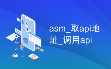 asm_取api地址_调用api