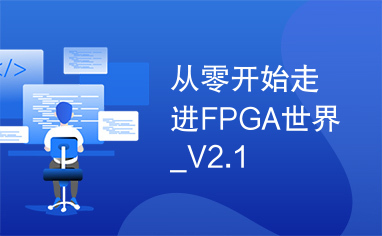 从零开始走进FPGA世界_V2.1