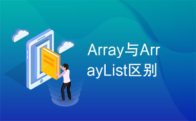 Array与ArrayList区别