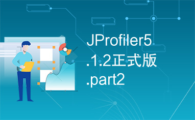 JProfiler5.1.2正式版.part2