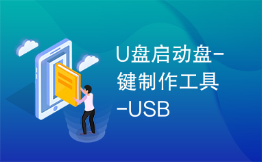 U盘启动盘-键制作工具-USB